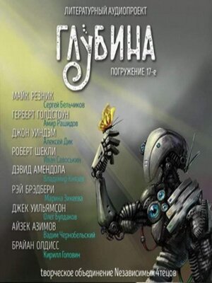 cover image of ГЛУБИНА. Погружение 17-е. Сборник рассказов.